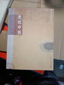 走近中医：对生命和疾病的全新探索