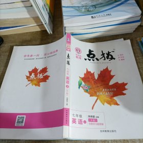 荣德基初中系列·特高级教师点拨：七年级英语（上 R版）