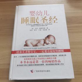 婴幼儿睡眠圣经