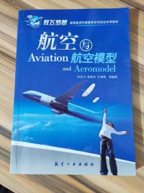 青少年航空科普教育系列：航空与航空模型