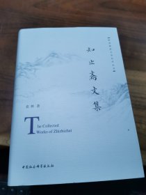 知止斋文集