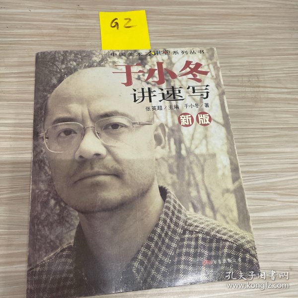 新版于小冬讲速写