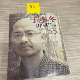 新版于小冬讲速写