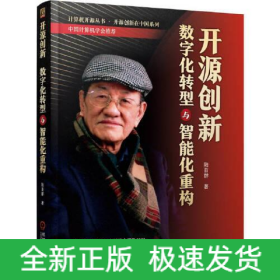 開源創(chuàng)新 數(shù)字化轉(zhuǎn)型與智能化重構(gòu)