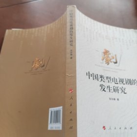中国类型电视剧的发生研究
