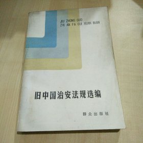 旧中国治安法规选编