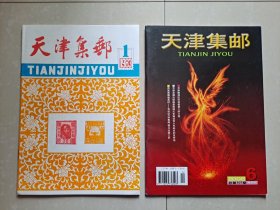 1983年 《天津集邮》创刊号、《天津集邮》停刊号。2册合售。实物拍图。
