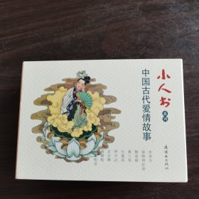 小人书系列：中国古代爱情故事