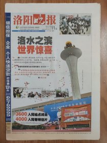 洛阳晚报2009年4月11日 40版全 中国2009年世界集邮展览 原地报