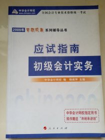 初级会计实务 应用指南 2009