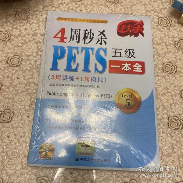 4周秒杀PETS五级一本全（3周讲练+1周模拟）