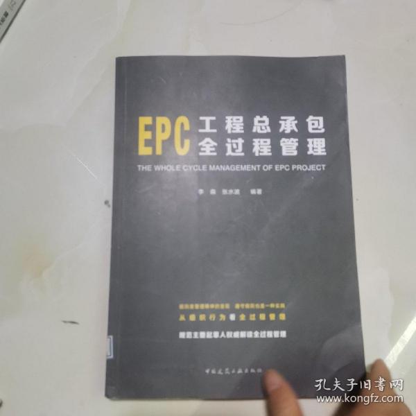 EPC工程总承包全过程管理