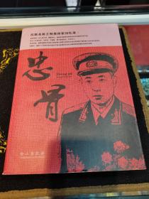 忠骨:抗联名将王明贵将军回忆录（签名，签章版）