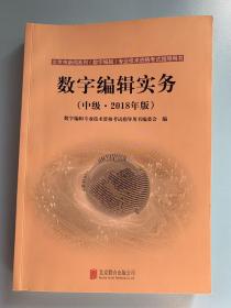 数字编辑实务（中级 2018年版）