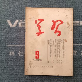 学习1955年第9期