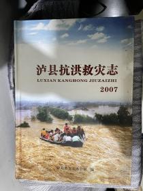 泸县抗洪救灾志2007