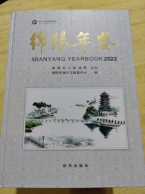 绵阳年鉴 2022