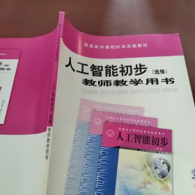 人工智能初步教师教学用书 : 选修