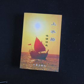 上水船（军旅之歌）签赠本