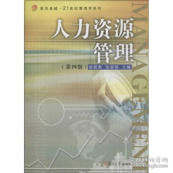 卓越·21世纪管理学系列：人力资源管理（第四版）/复旦卓越·21世纪管理学系列