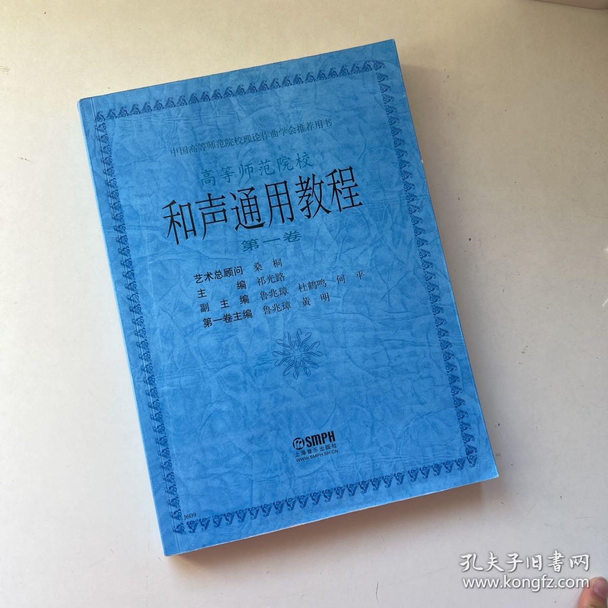 中国高等师范院校理论作曲学会推荐用书：和声通用教程（第1卷）【前几页有笔记，看图】