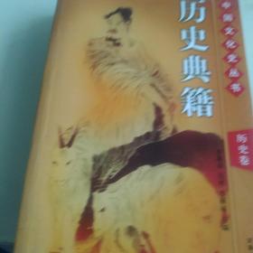 中国文化史历史典籍