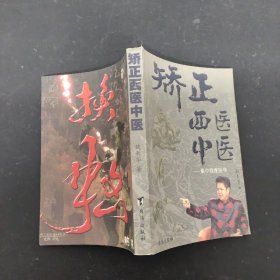 矫正西医中医：集中程度医学（作者签赠本）