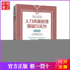 人力资源管理基础与实务 慕课版