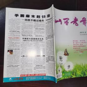 《山西老年 月刋（2013年.第4期.总第312期）》抗战时期.名震太行的“纺织英雄”一等劳模赵春花/鲜为人知的“兰州事变”/“小二黑”的结局是悲剧/洪洞三月三接姑姑的习俗由来/代县三月三赶庙会/等