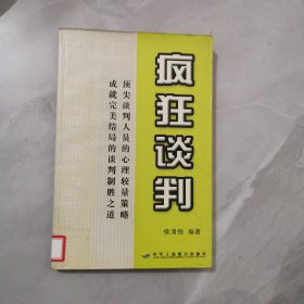 疯狂谈判 馆藏正版无笔迹