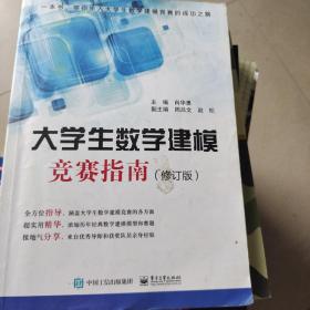 大学生数学建模竞赛指南（修订版）