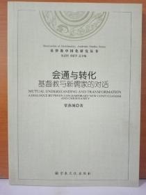 會通與轉(zhuǎn)化