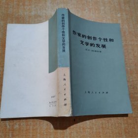 作家的创作个性和文学的发展有几页划线不影响阅读