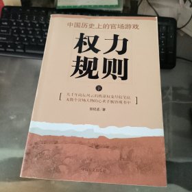 权力规则(下册）