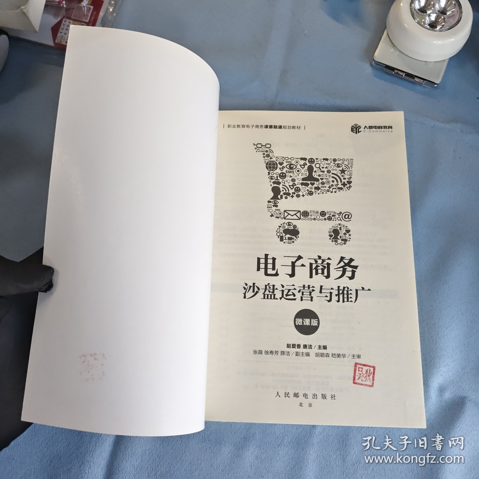 电子商务沙盘运营与推广(微课版)赵爱香