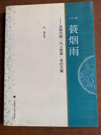 一蓑烟雨：法制日报“凡人奇事”专栏文集