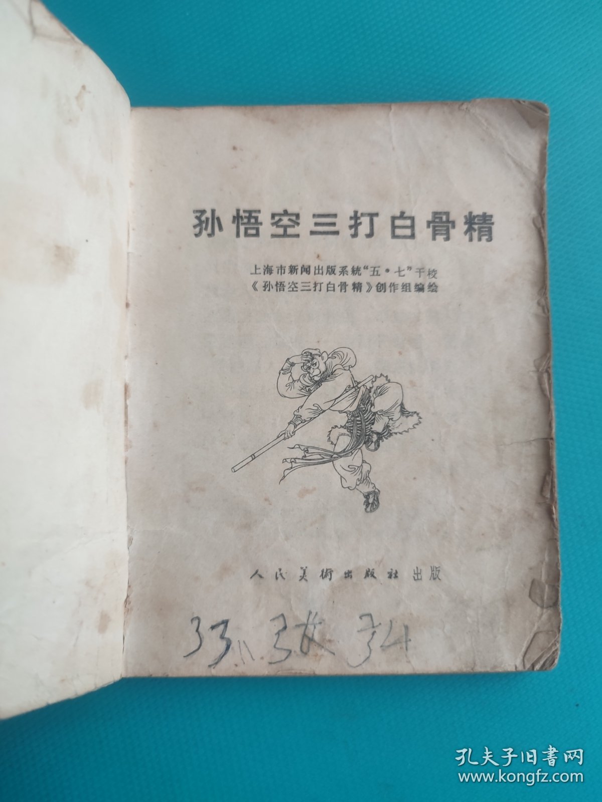 孙悟空三打白骨精(品差，无封底，慎拍)