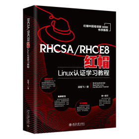 RHCSA/RHCE8红帽Linux认证学习教程 红帽中国培训事业部淮晋阳作序推荐  段超飞著