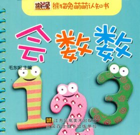 熊猫兔萌萌认知书--会数数