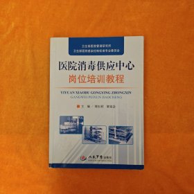 医院消毒供应中心岗位培训教程