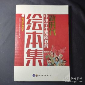 【正版书籍】新时代中小学生素质教育：铭记红色历史