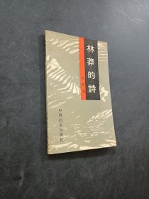 林莽的诗