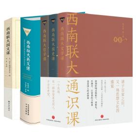 【5册】西南联大通识课+西南联大英文课+西南联文课 中国历史 朱自清,陈寅恪,冯友兰 等 新华正版