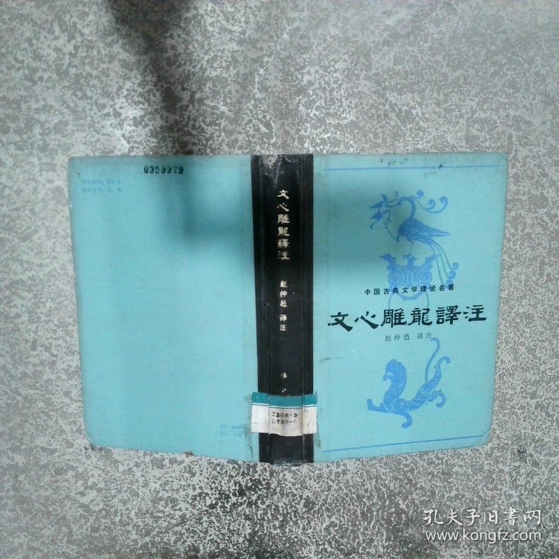 文心雕龙译注
