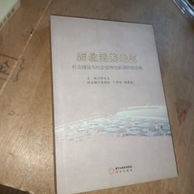 西北民族地区社会建设与社会管理创新调研报告集