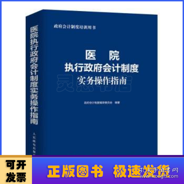 医院执行政府会计制度实务操作指南