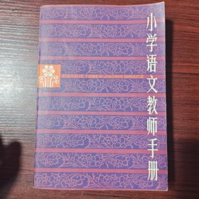 小学语文教师手册