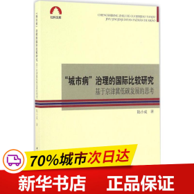 “城市病”治理的国际比较研究-（基于京津冀低碳发展的思考）