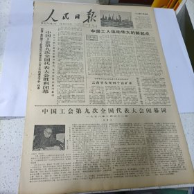 老报纸--人民日报1978年10月22日（4开6版）中国工会第九次全国代表大会胜利闭幕，云南发现四个富矿床，中国工人运动伟大的新起点，华主席关怀我们成长，鲁迅和青年在一起（木刻）