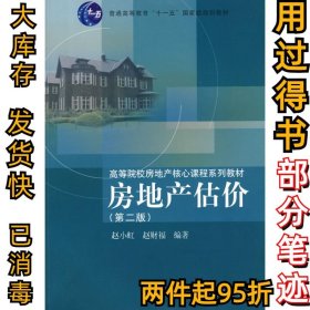 房地产估价(第二版)赵小虹 赵财福9787560839509同济大学出版社2009-01-01